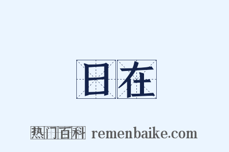 日在是什么意思的图片